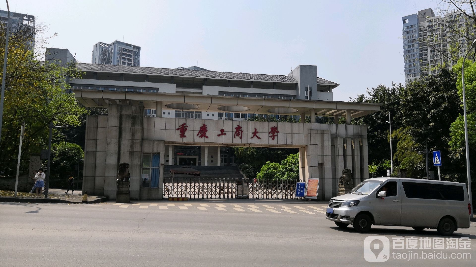 重庆工商大学(兰花湖校区)