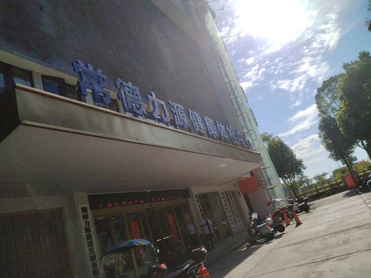 常德力源健康体检中心