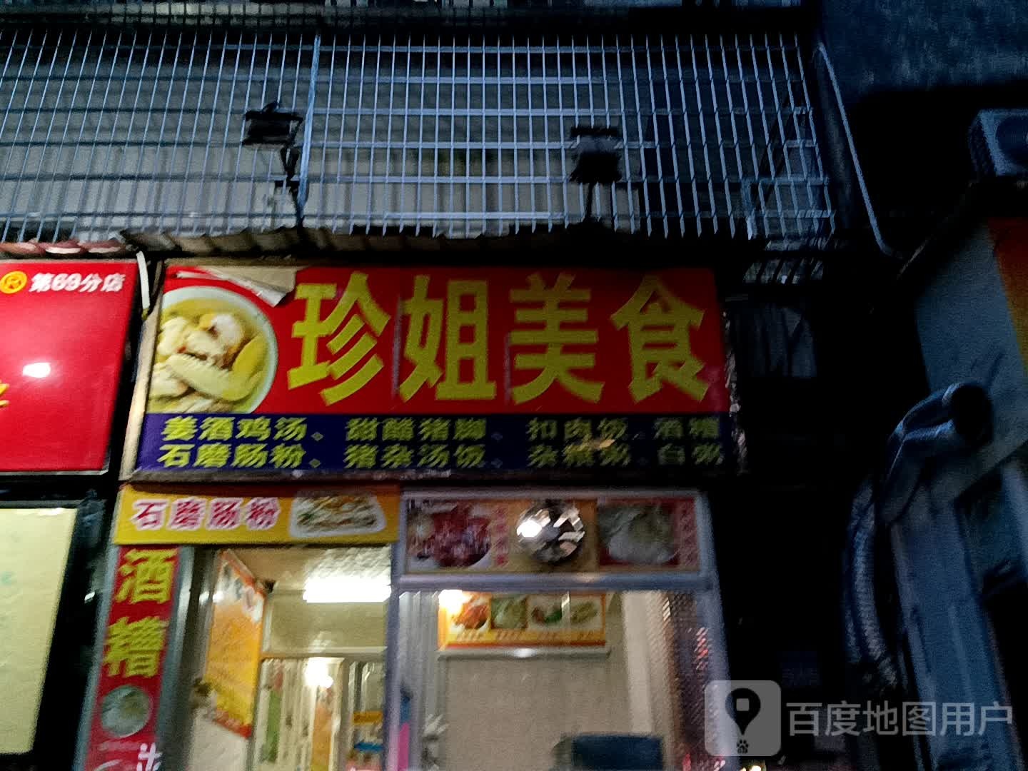 珍姐美食