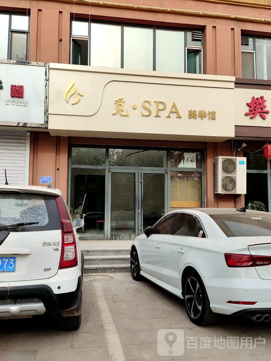 觅·SPA美学馆