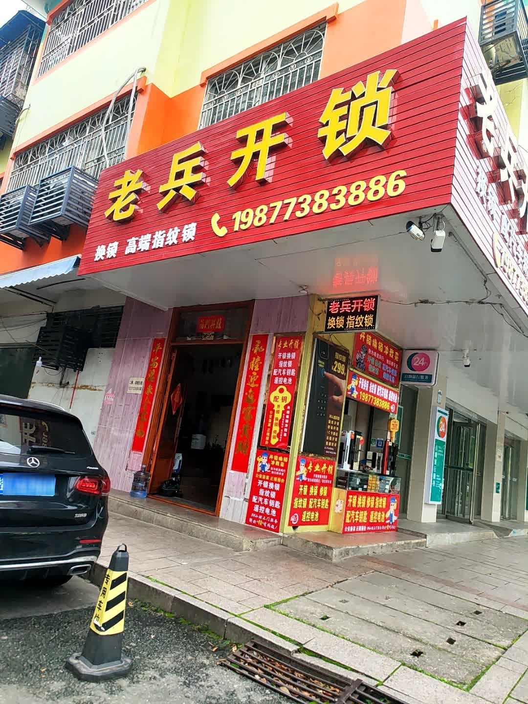 老兵开锁(小马哥开锁服务部)