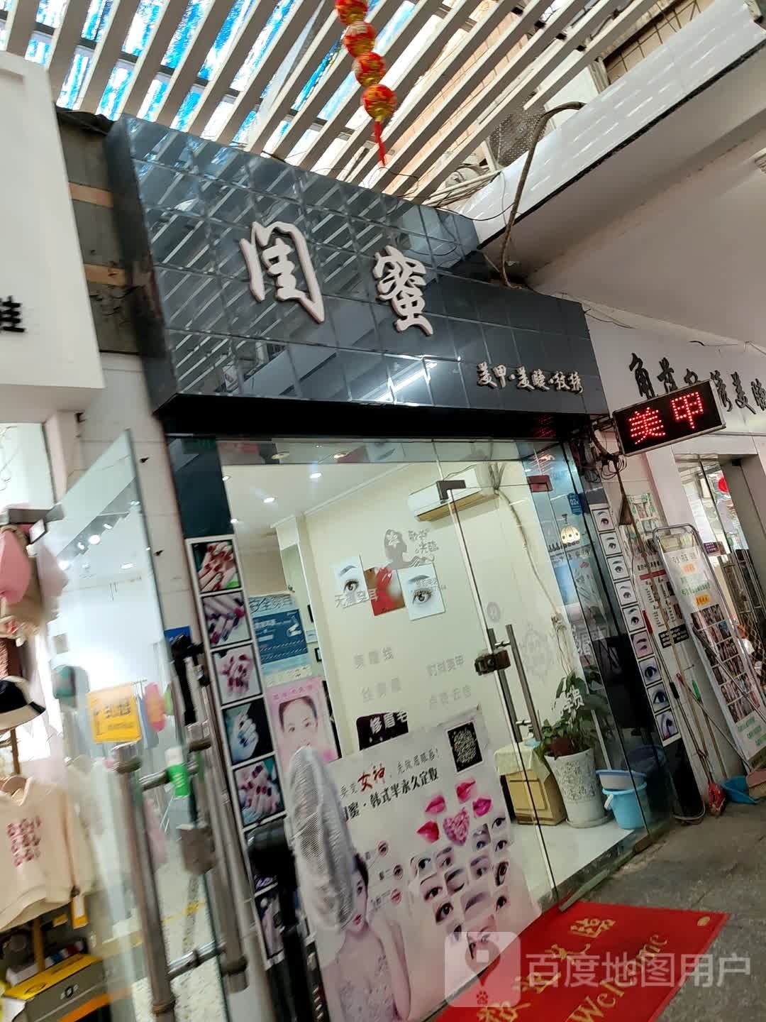 闺蜜美甲美睫