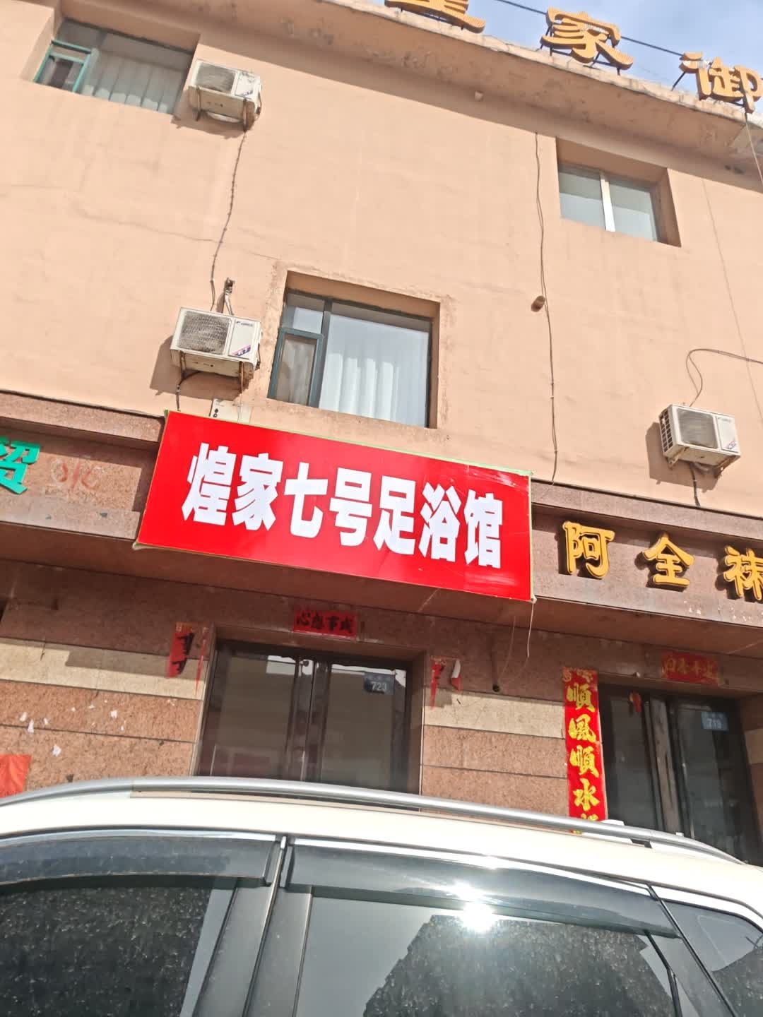 煌家七号足浴馆