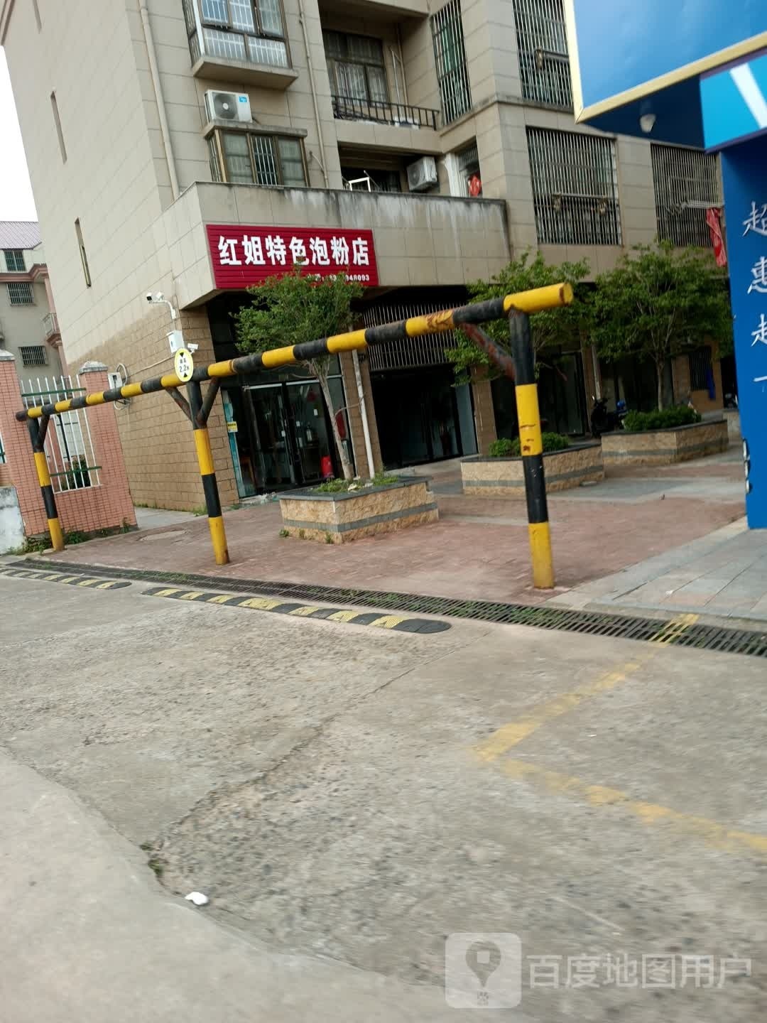 红姐特色跑分店