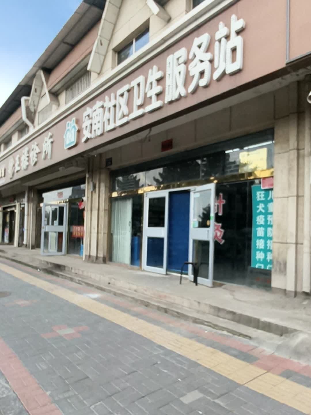 安南社区卫生服务站