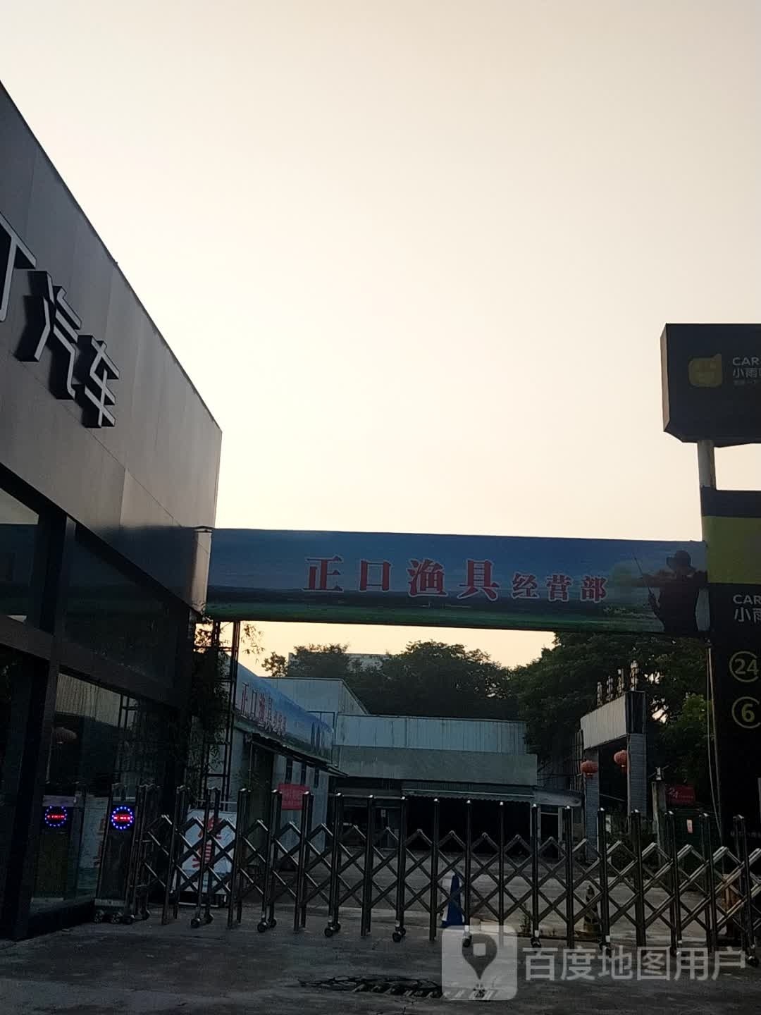 正口渔具经营部