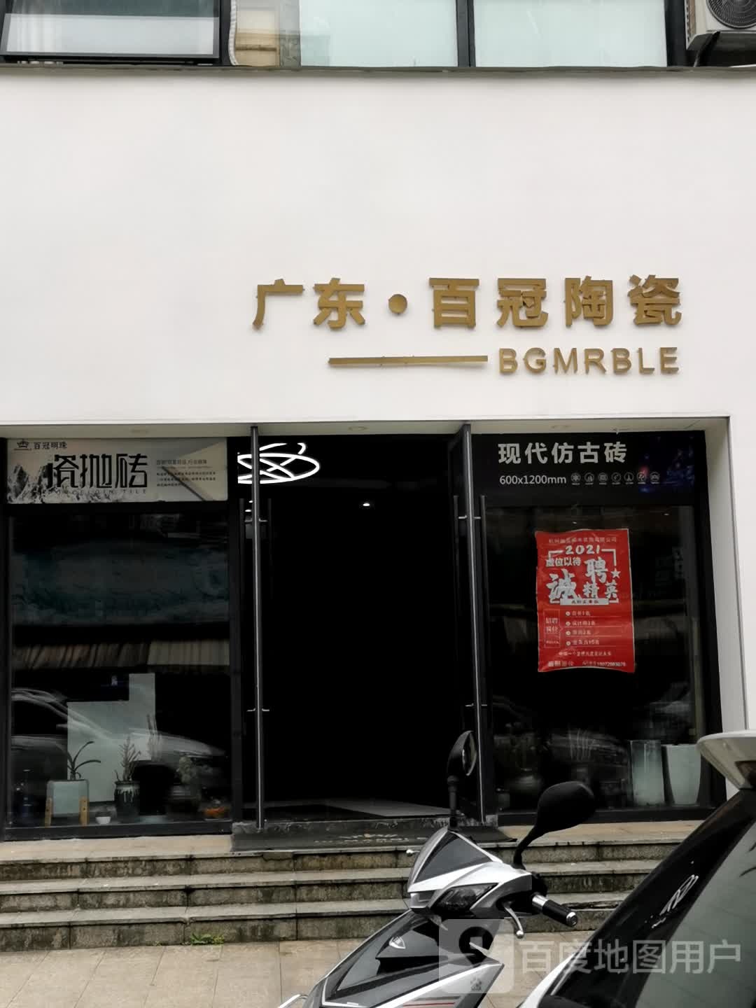 广东百冠陶瓷(胜利巷店)