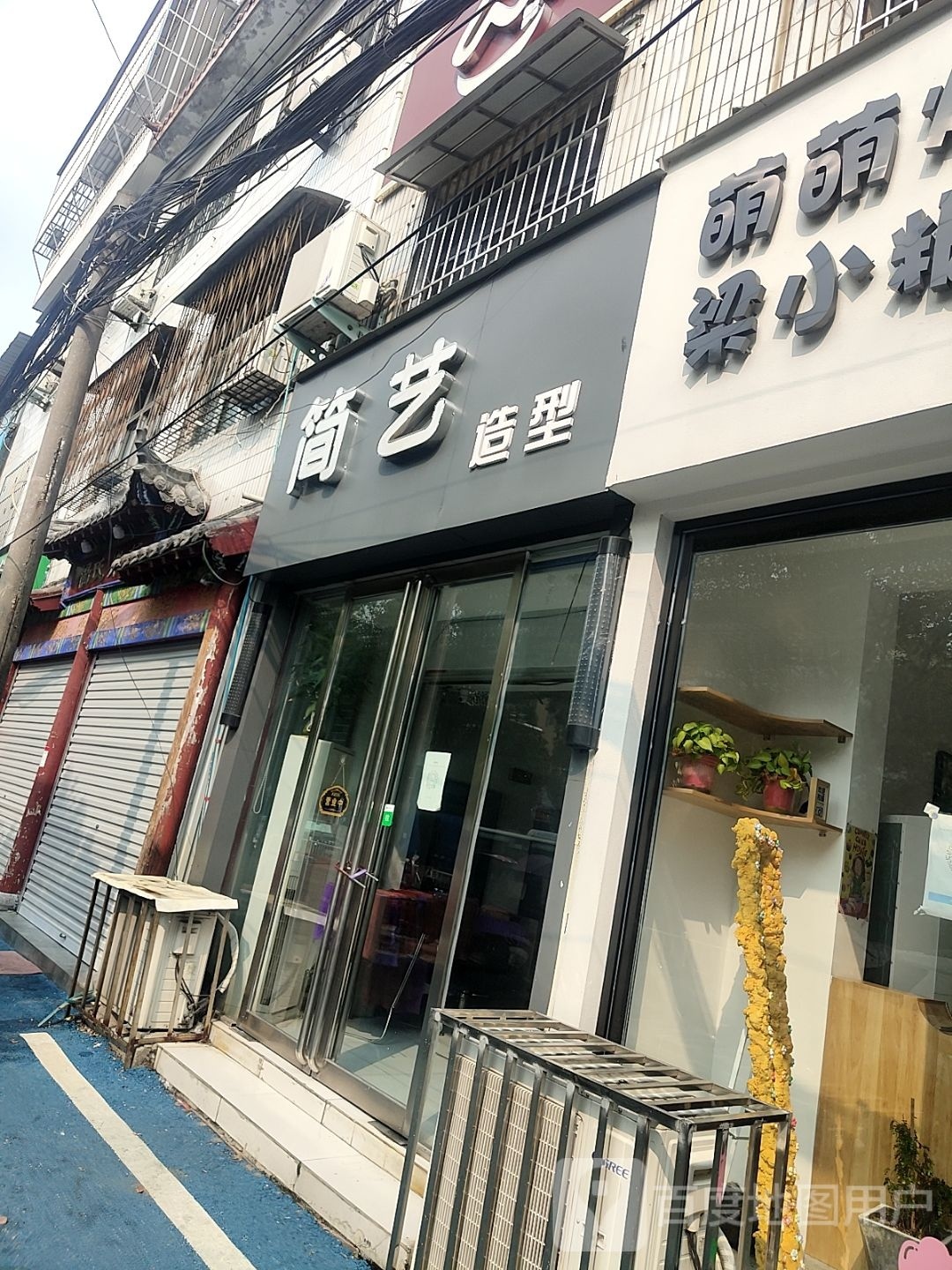 桐柏县简艺造型(淮安路店)