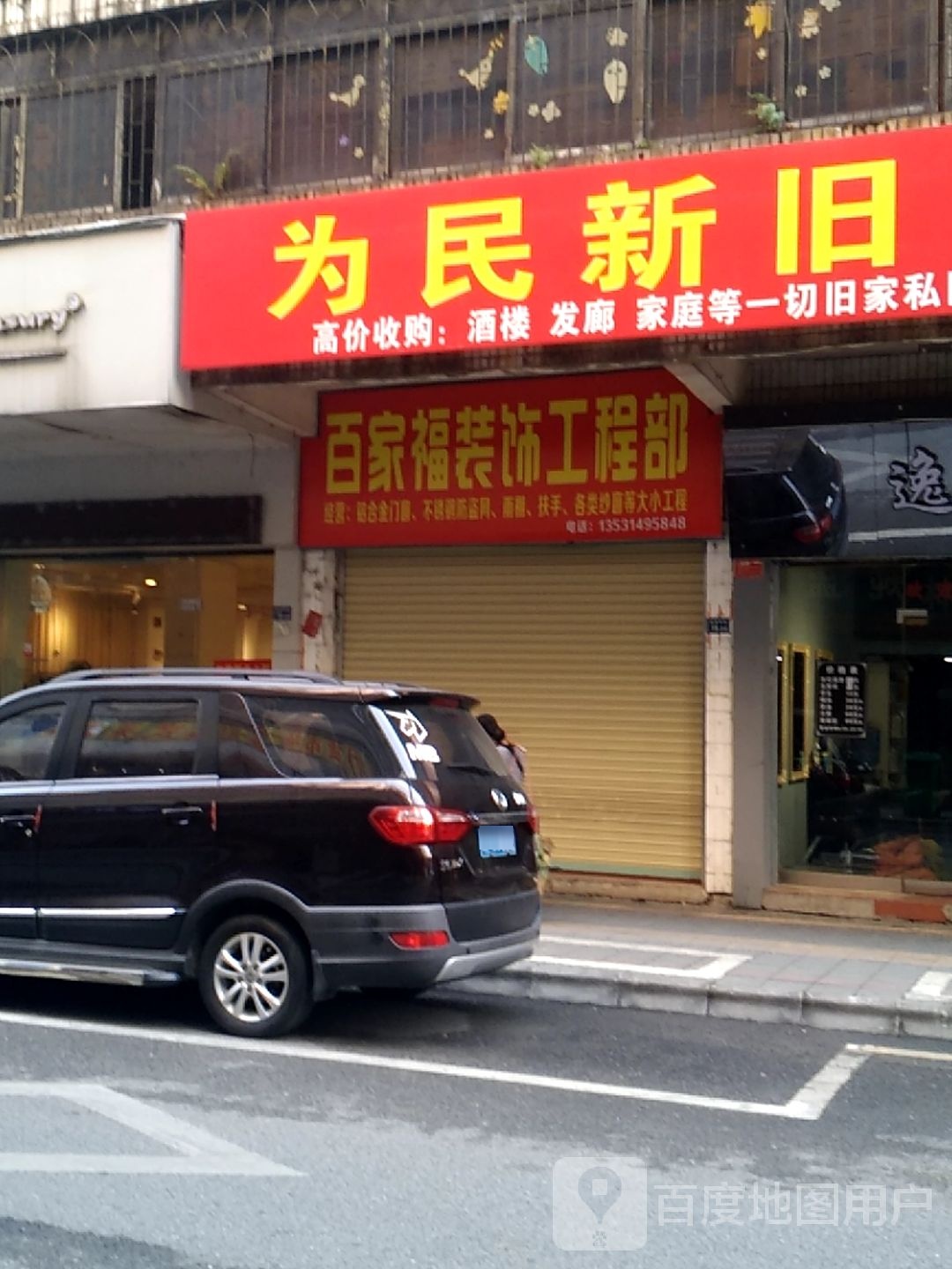 为民新旧货市场