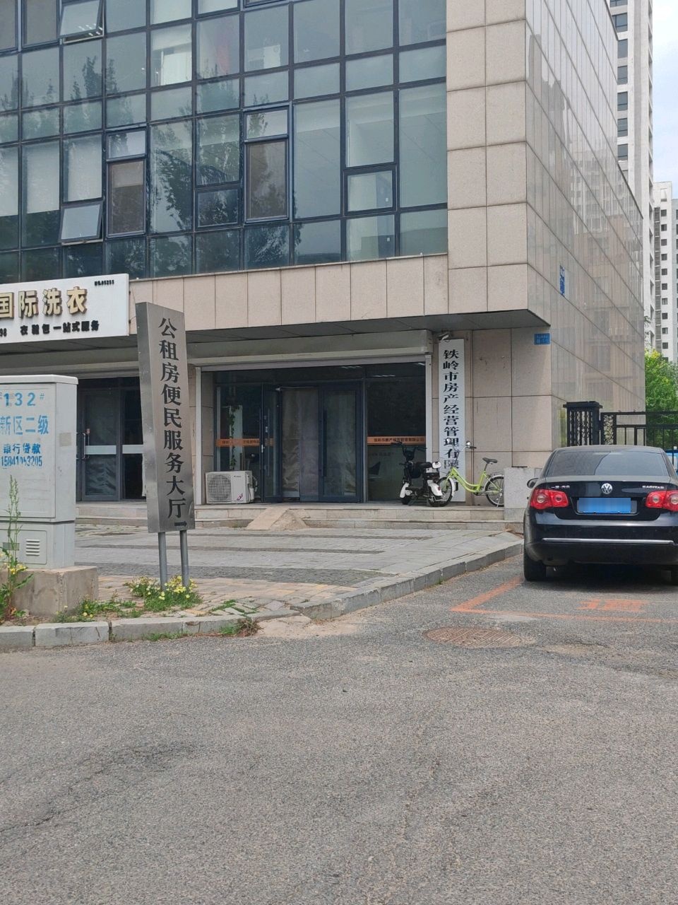 铁岭市房产经营管理处