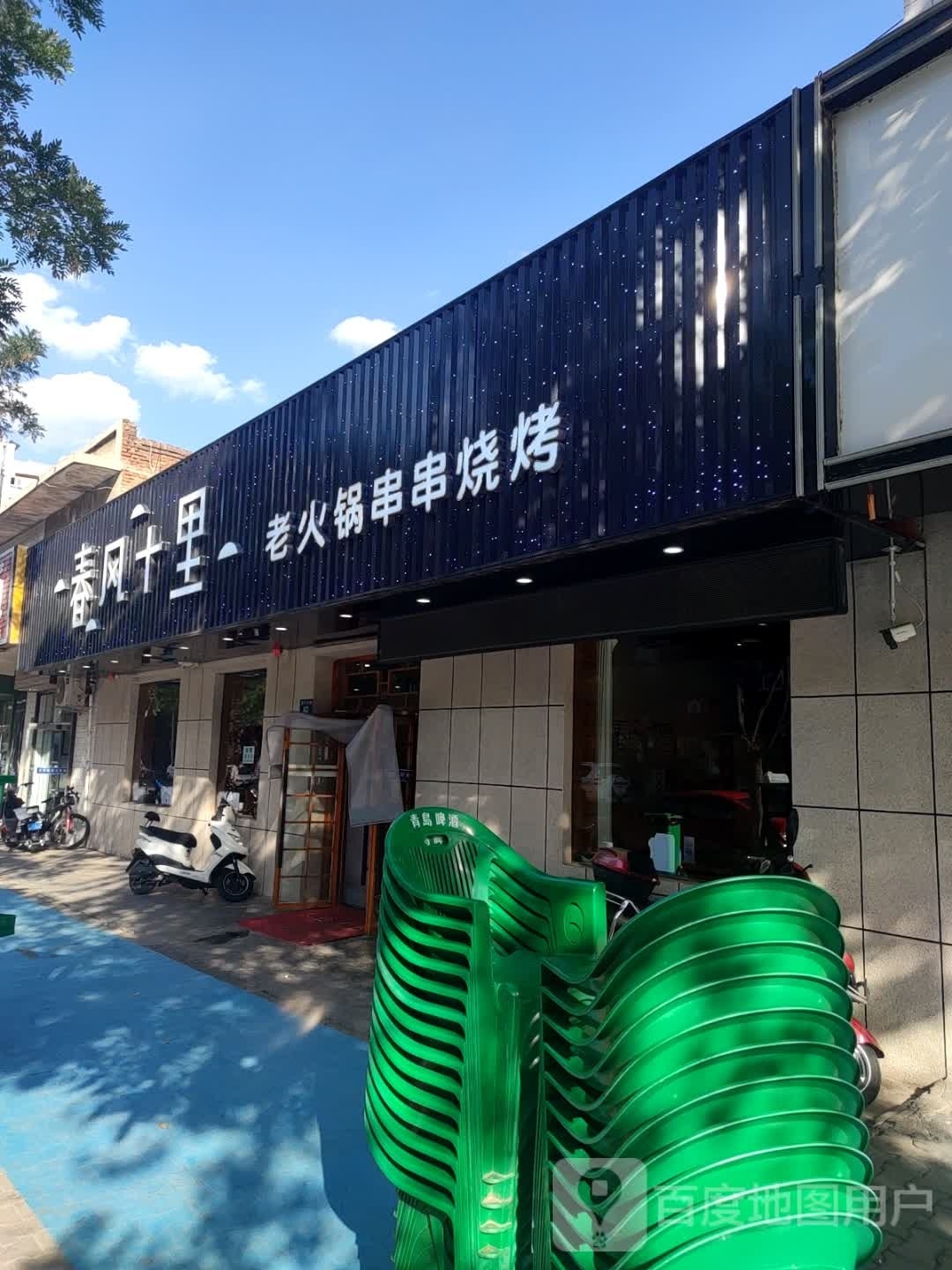 春风十里老火锅串串烧烤