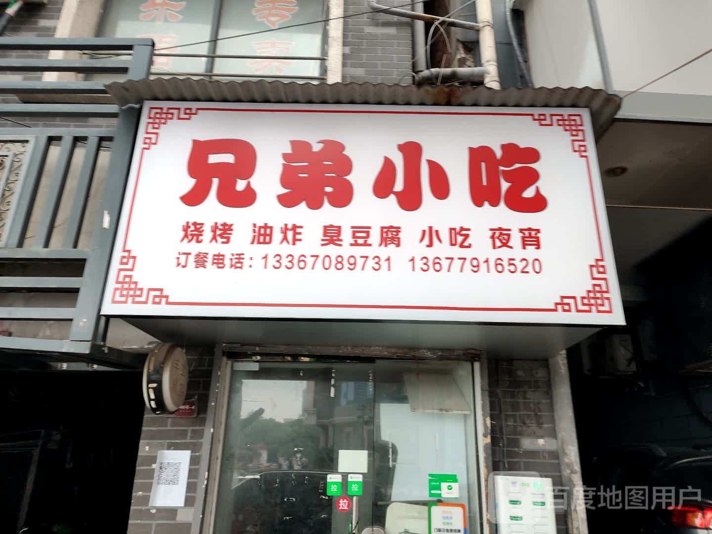 兄弟小吃(百花洲路店)