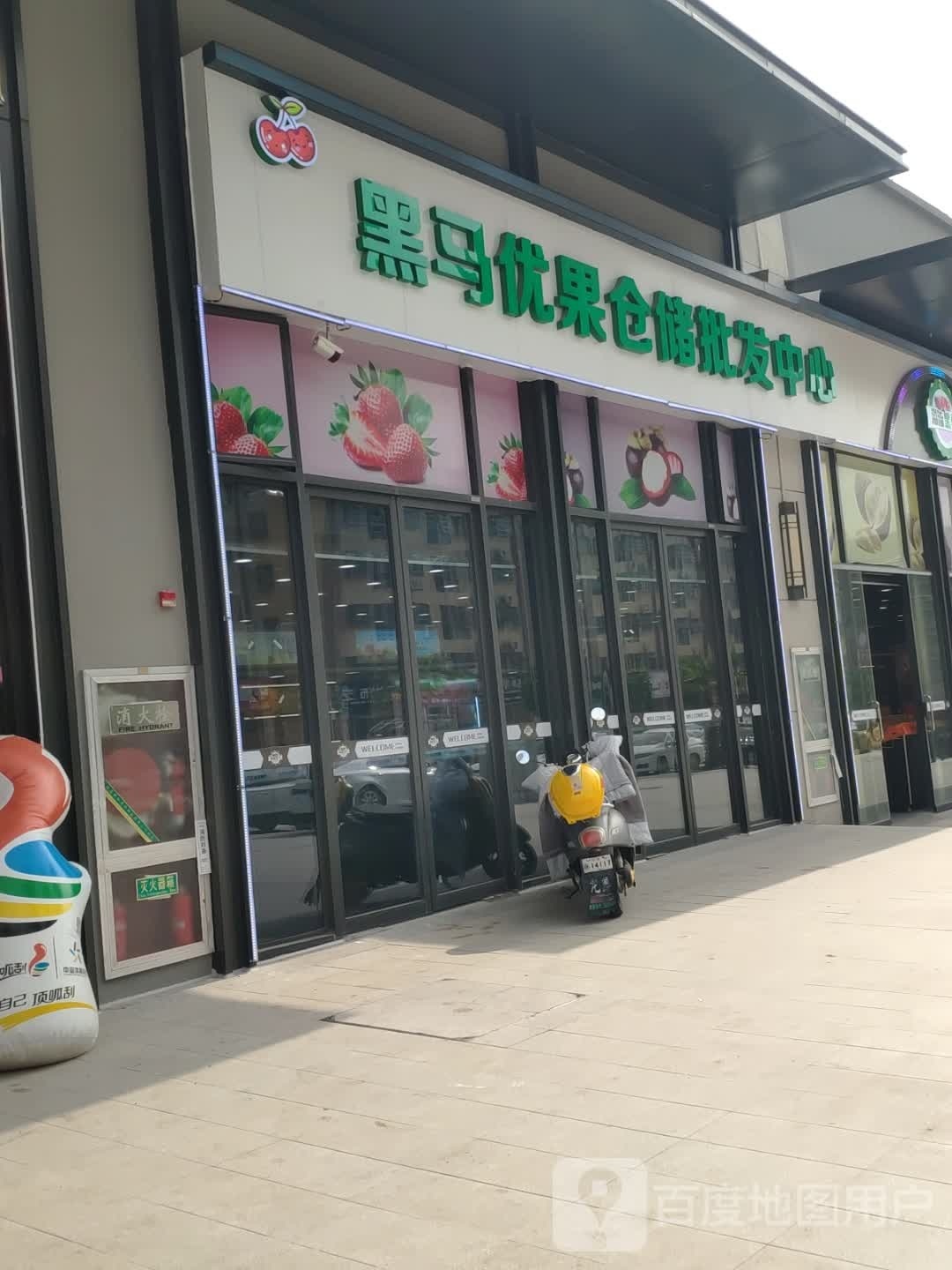 黑马优果(万达店)