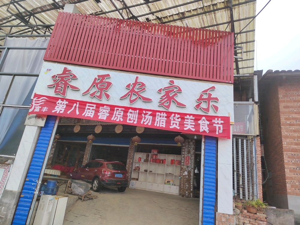 睿原农家乐