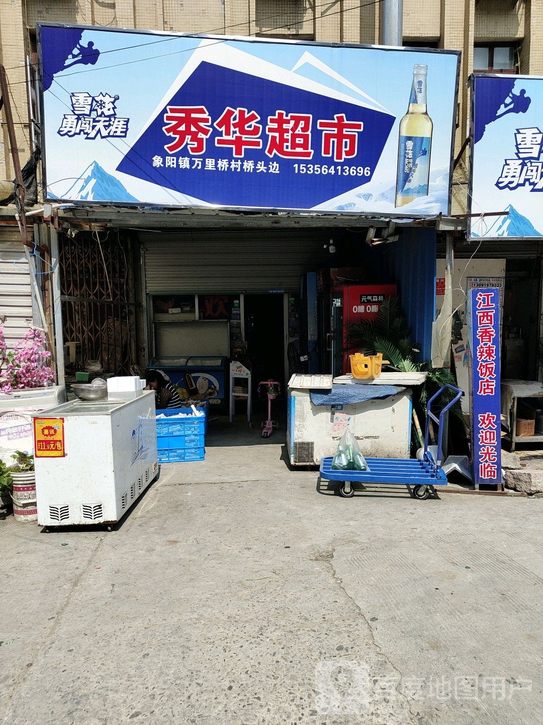 秀华超市(万里路店)