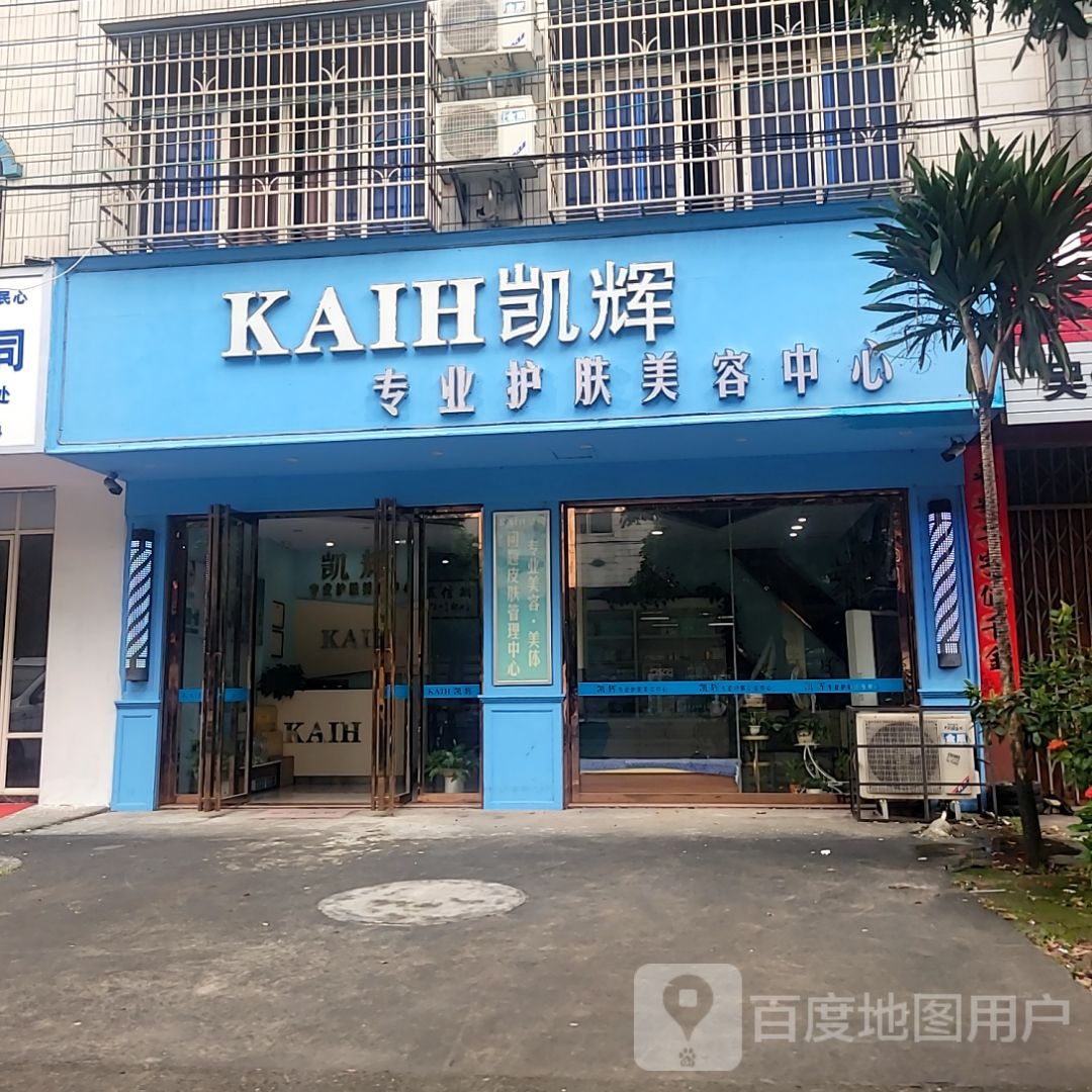 凯辉专业护肤美容中心(合浦万达广场店)