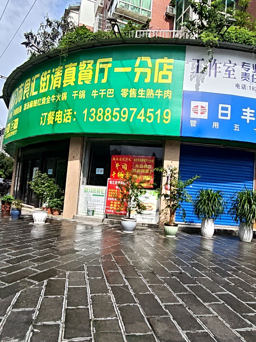 都匀市食汇街清真餐厅一分店