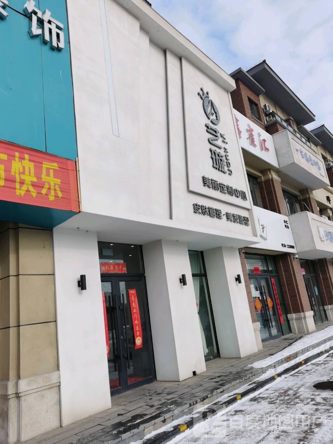 艺璇美丽定治中心