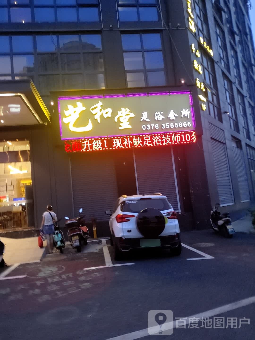 艺河堂足浴会所(商会大厦店)