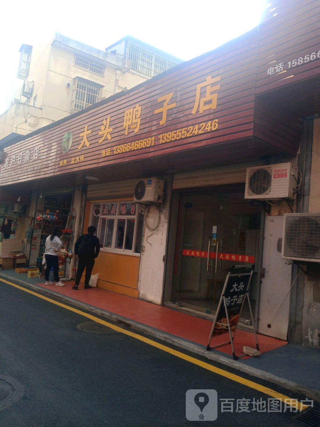 大头鸭子店