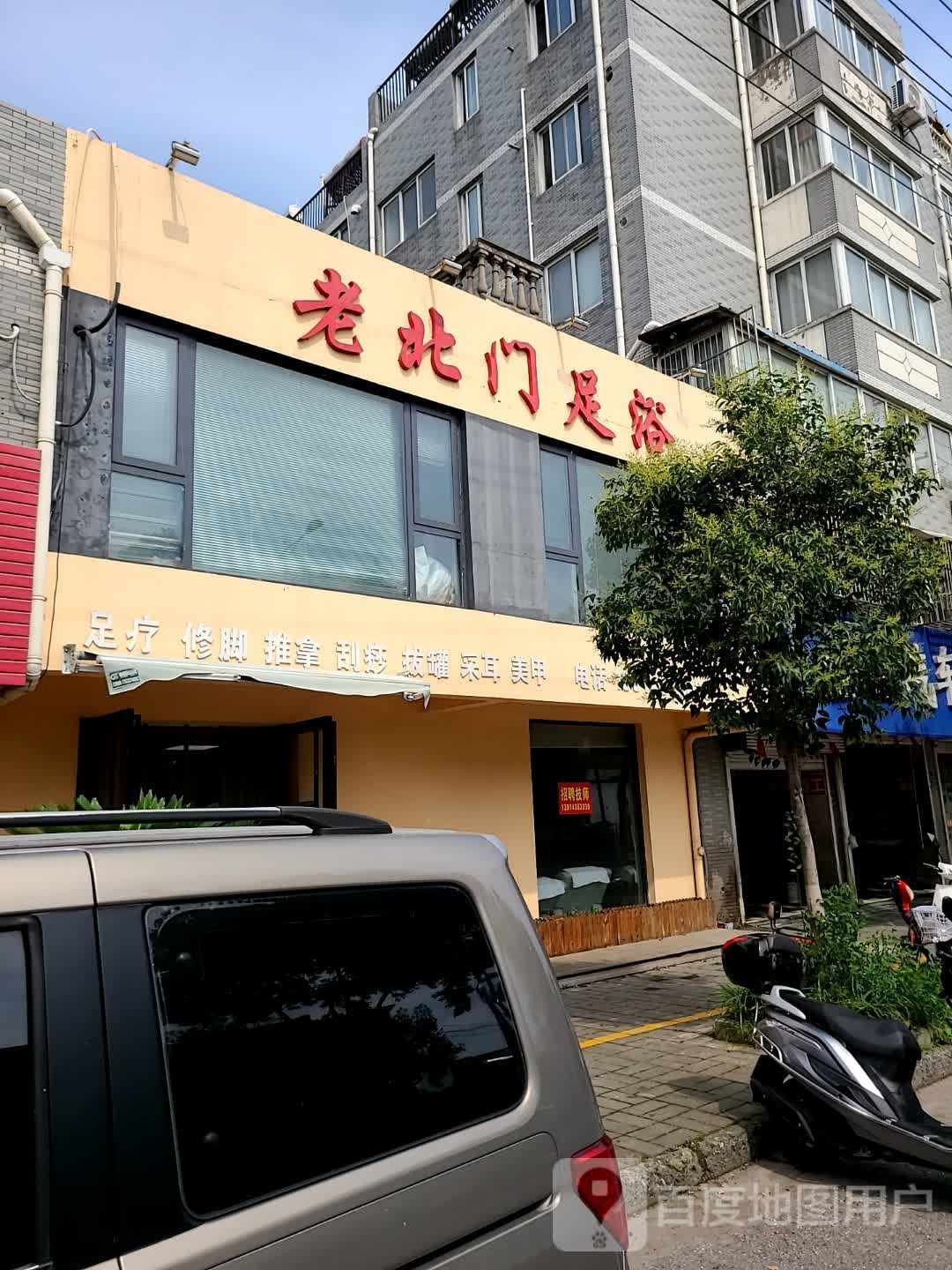 老北门足疗