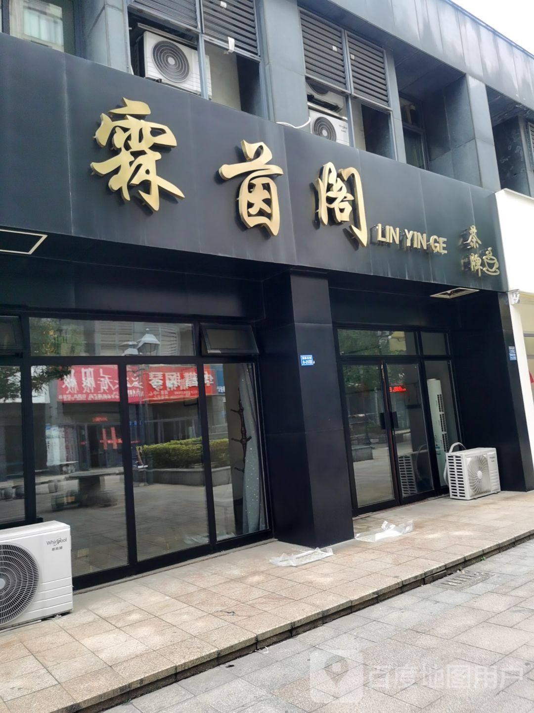 霖茵阁茶排