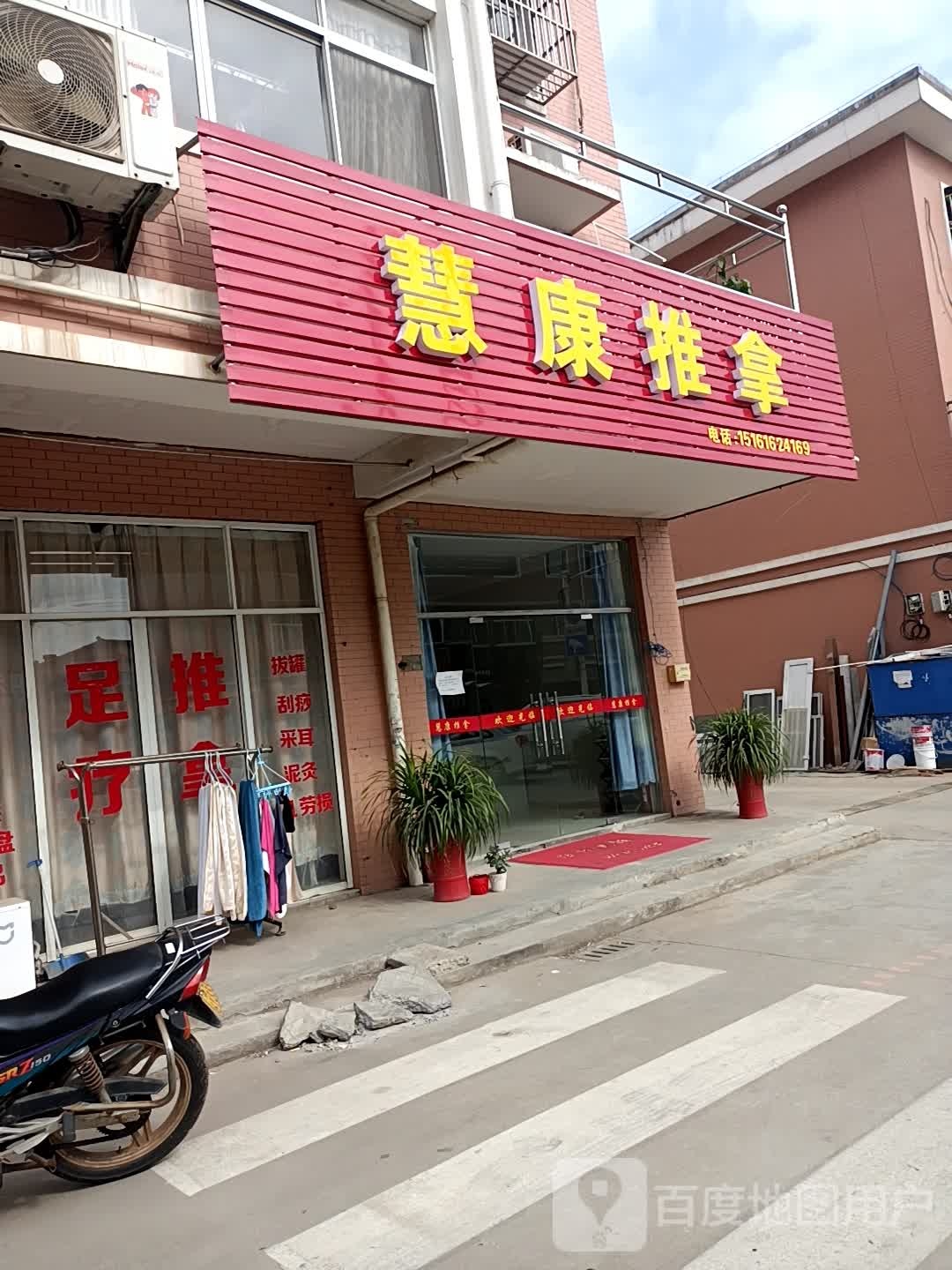 慧康推拿