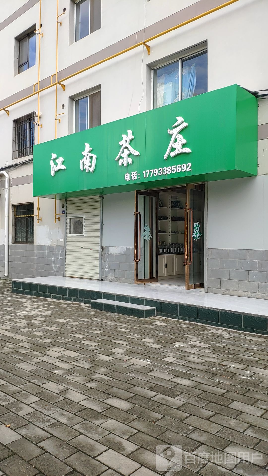 江南茶庄(柳湖小区店)