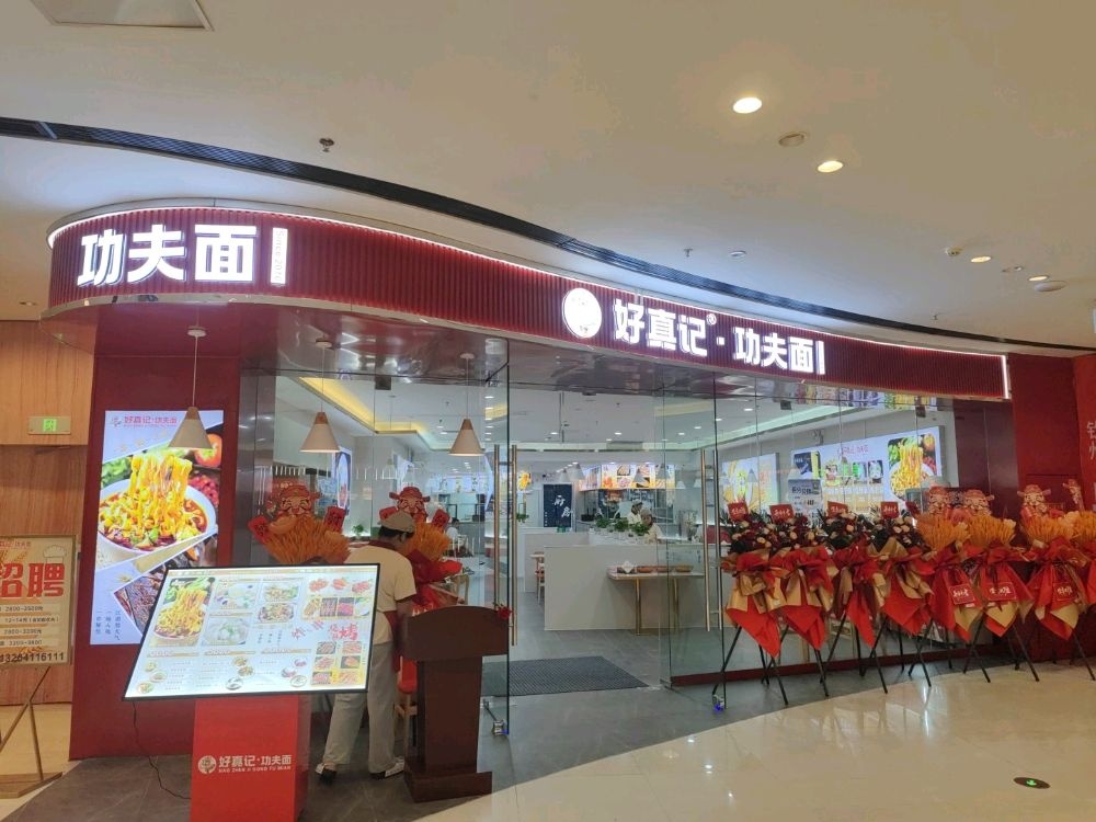 好真记功夫面(钦州新城吾悦广场金海湾东大街店)