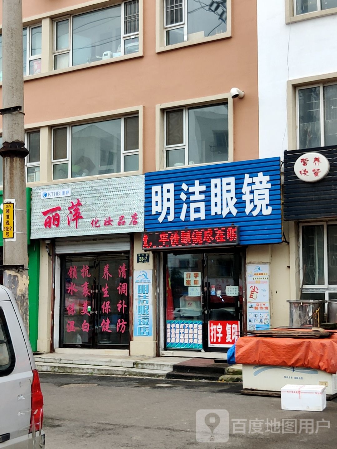 明洁眼镜