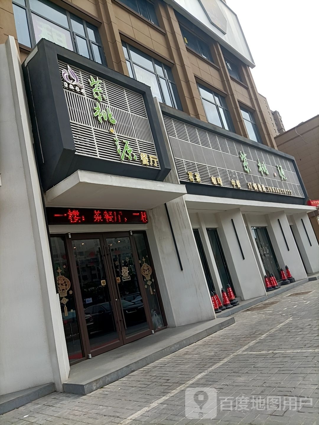 紫桃源餐厅(射阳店)