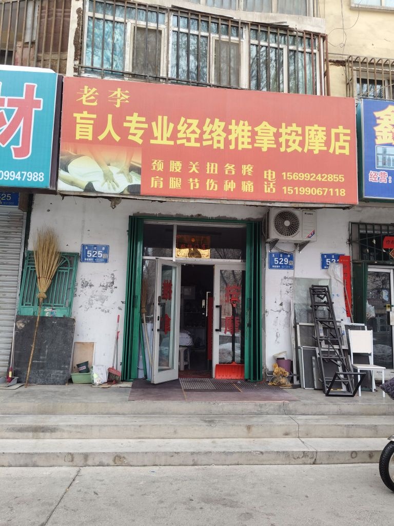 老李盲人专业经络推拿按摩店