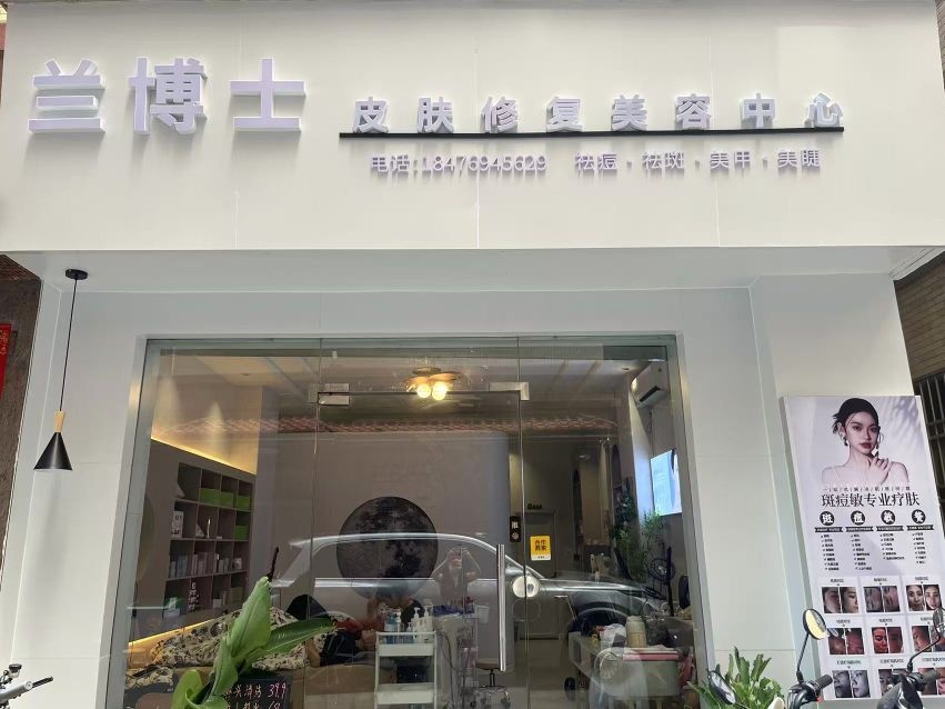 兰博士皮肤修复美容中心