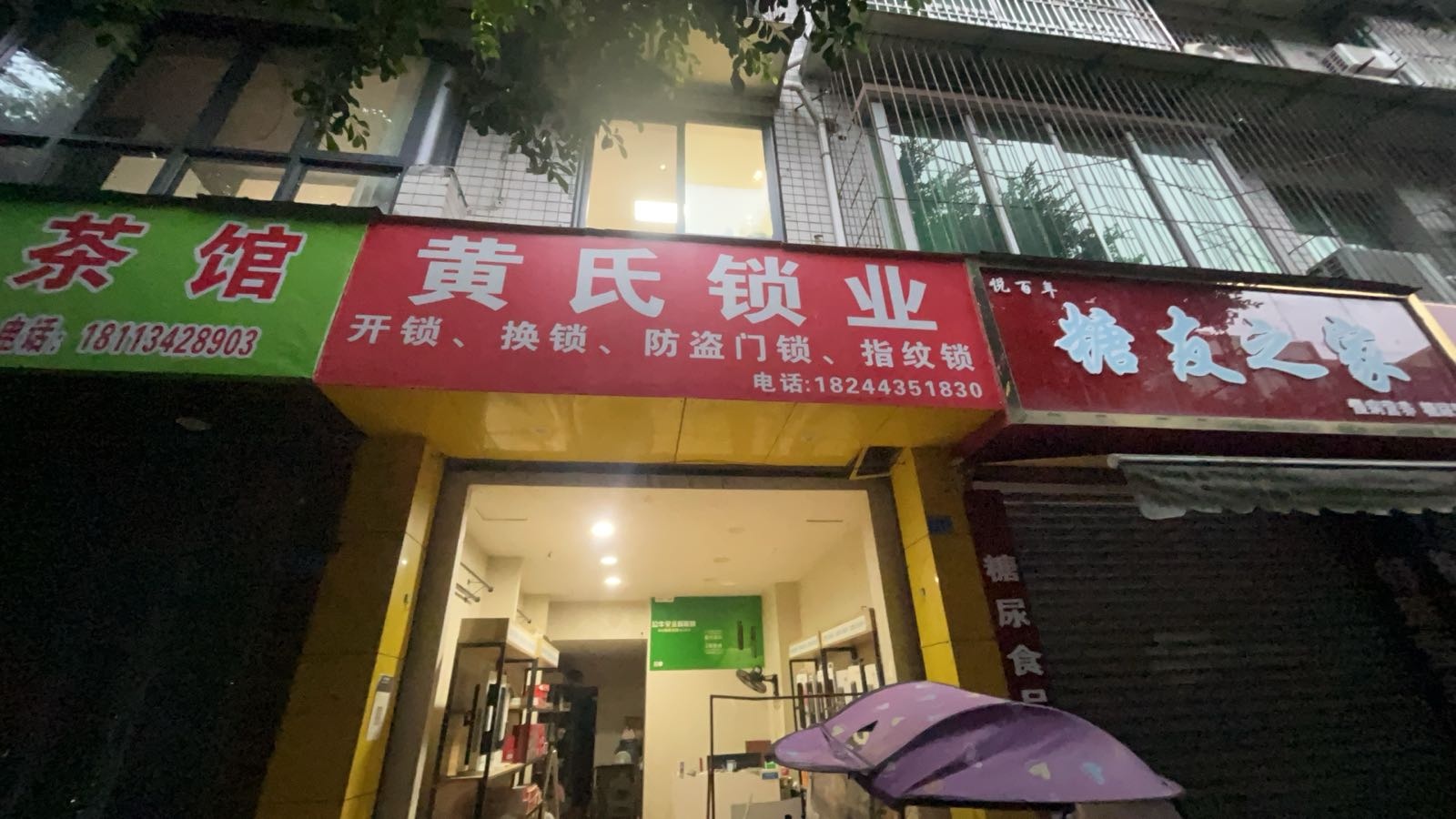 黄氏锁业(开锁换锁)