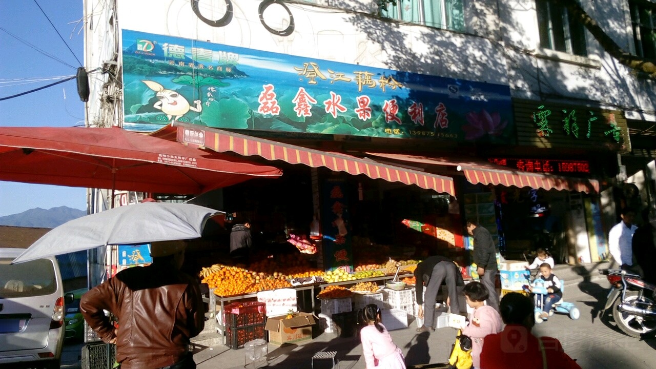 磊鑫水果便利店