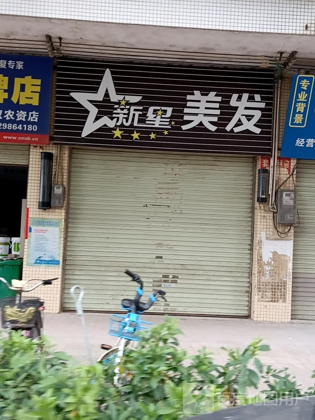 新星美发