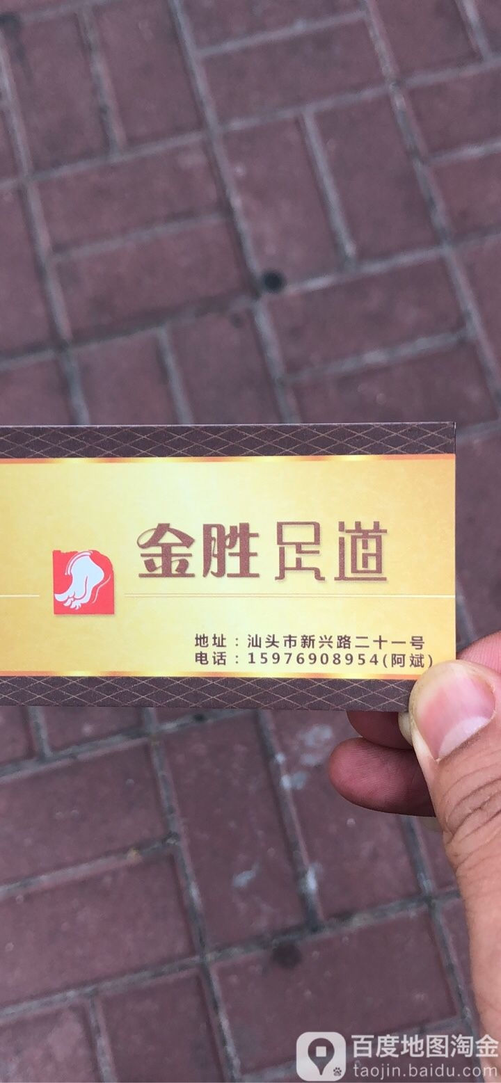 金盛足道