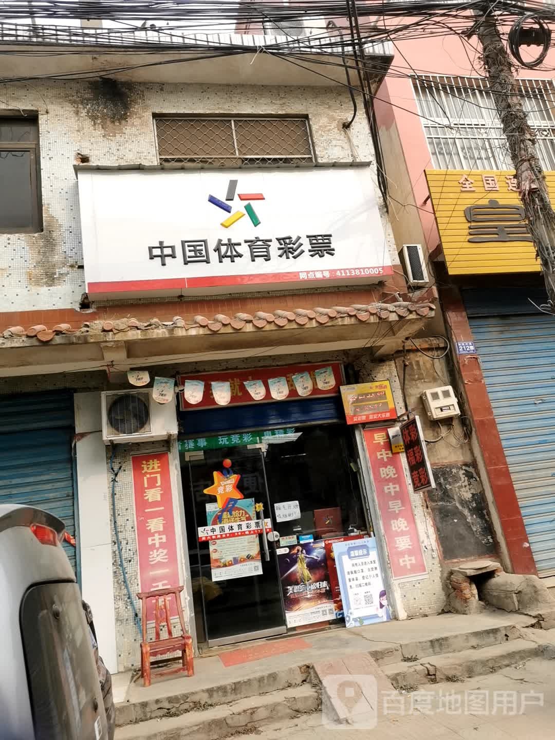 邓州市中国体育彩票(仲景路店)