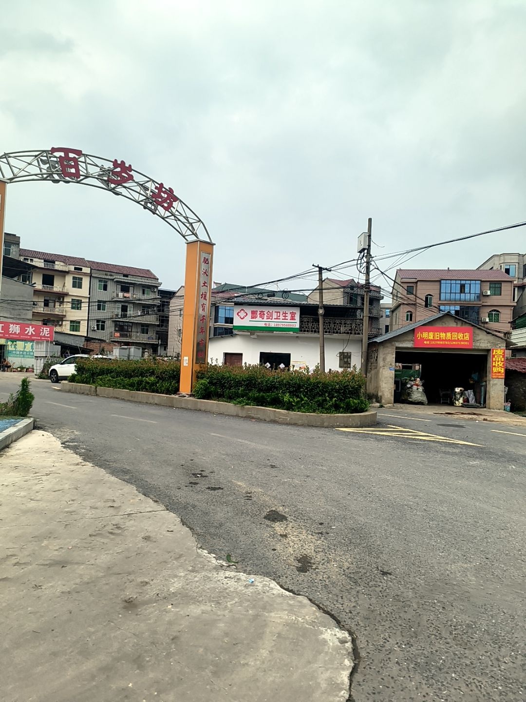 小明废旧物资回收店