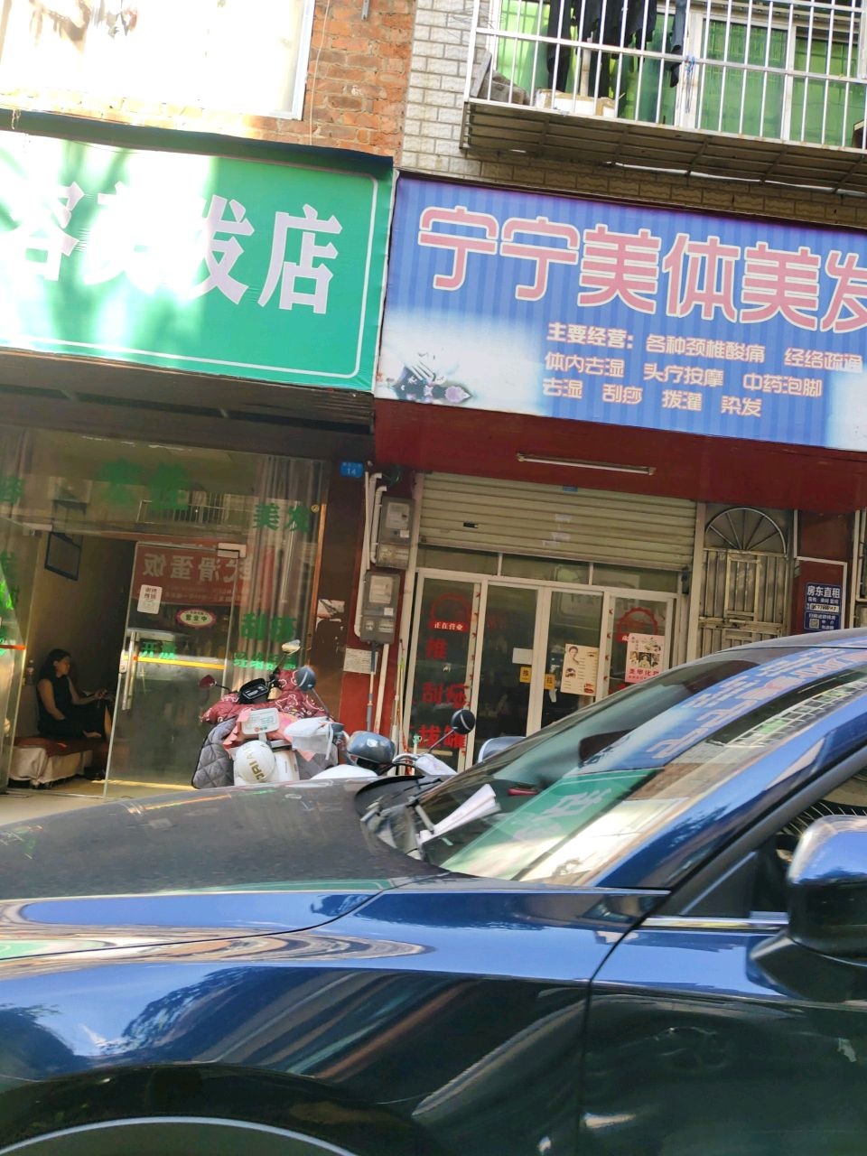 宁宁美体美发店
