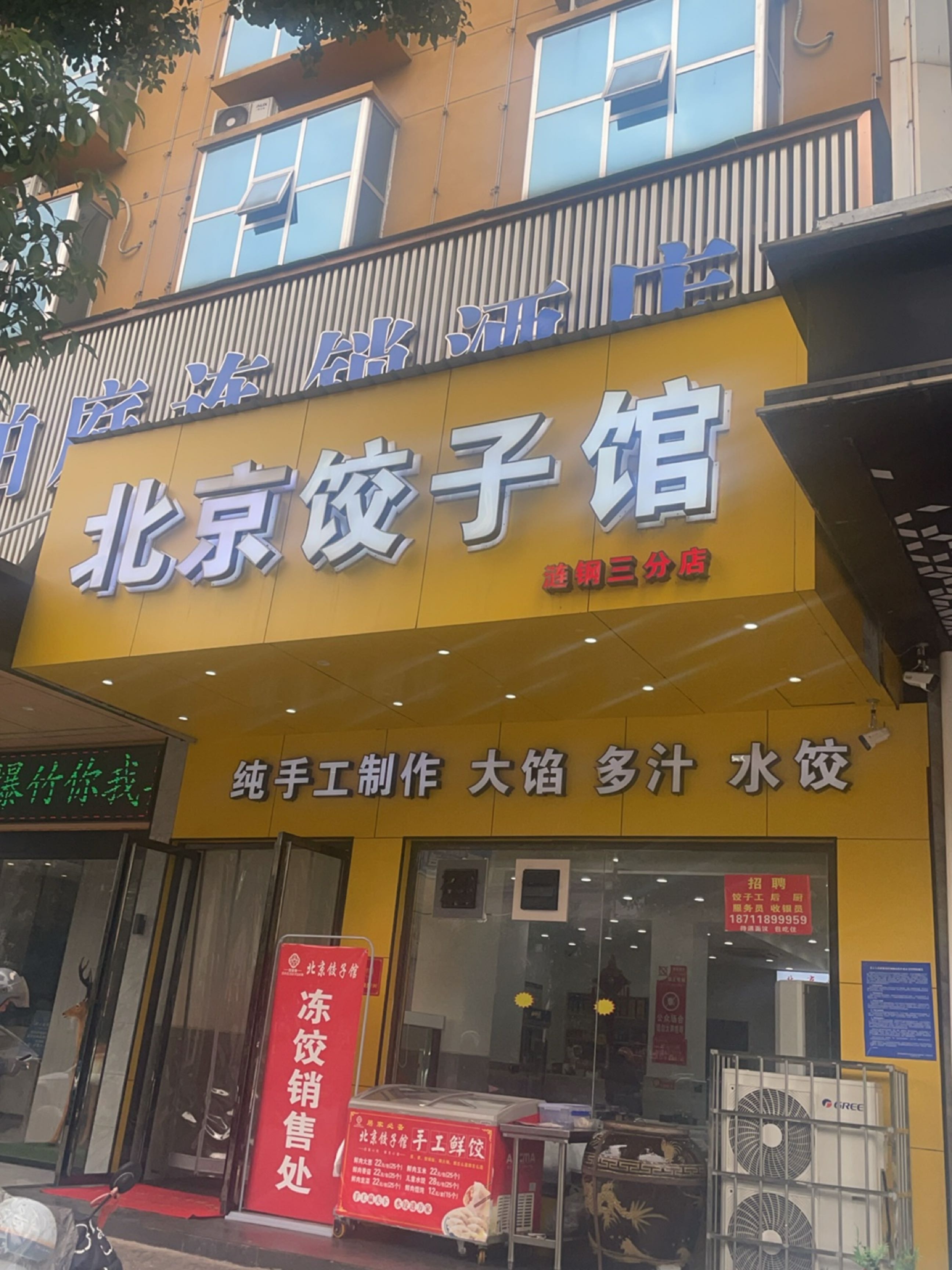 北京饺子馆(涟钢店)