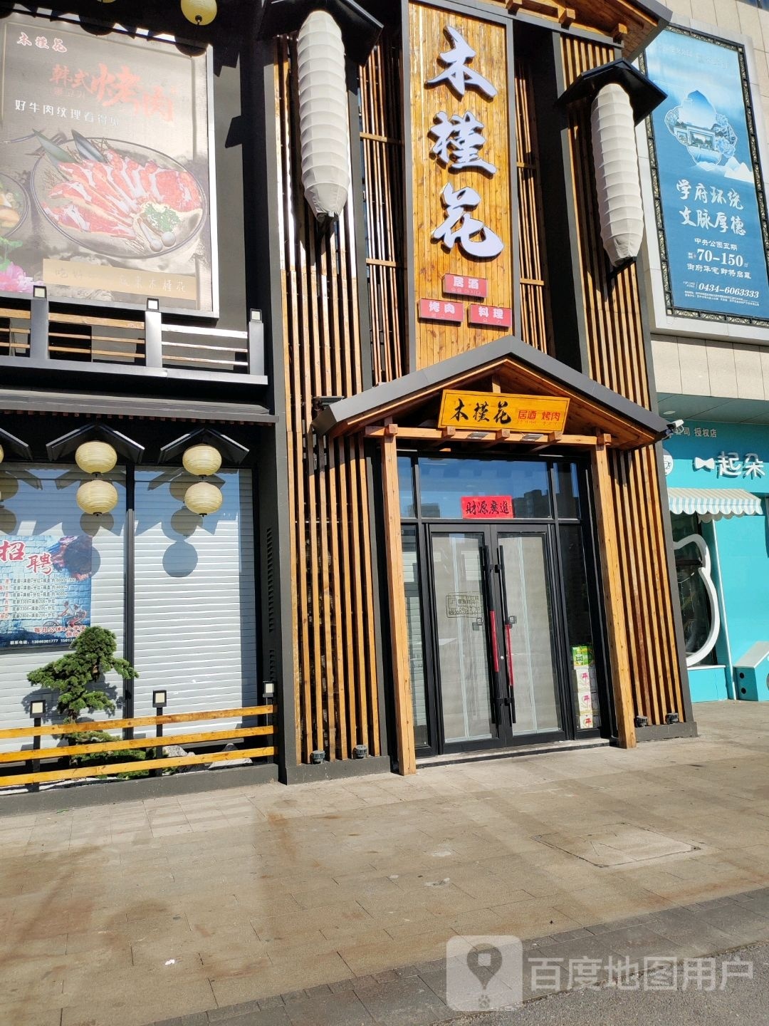 木槿花居酒烤肉承理(志城中央广场店)