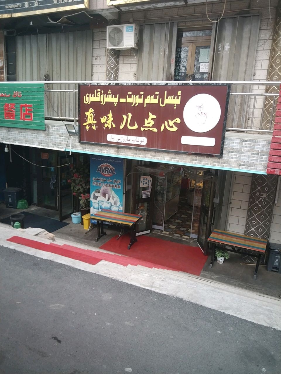 真味儿点心
