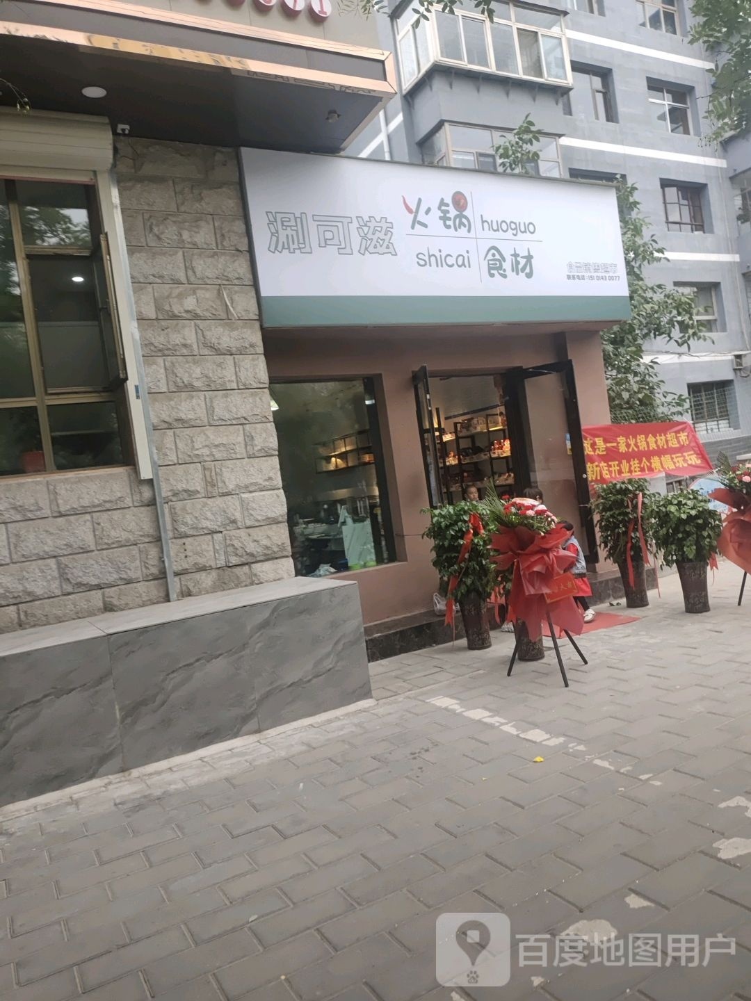 涮可滋火锅拾材