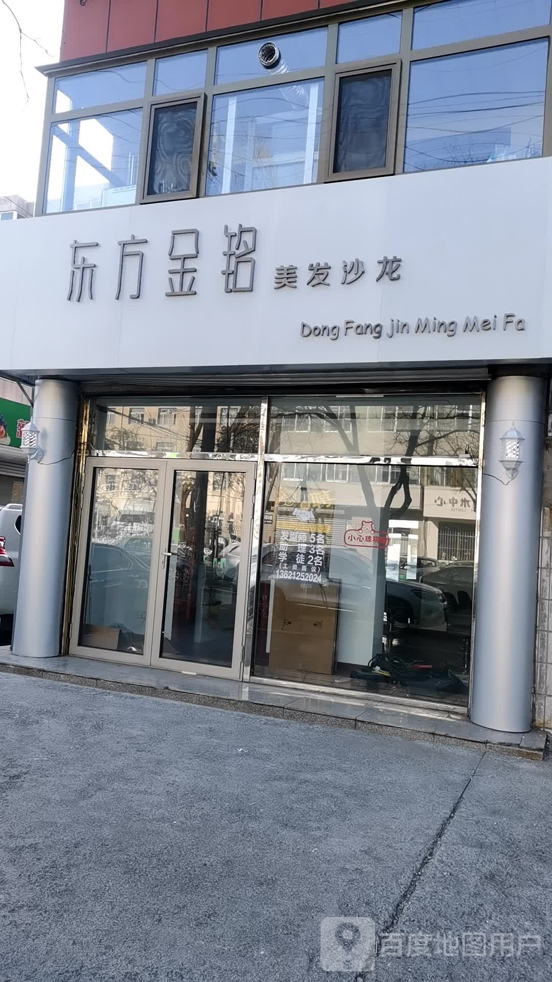 东方金铭美发沙龙