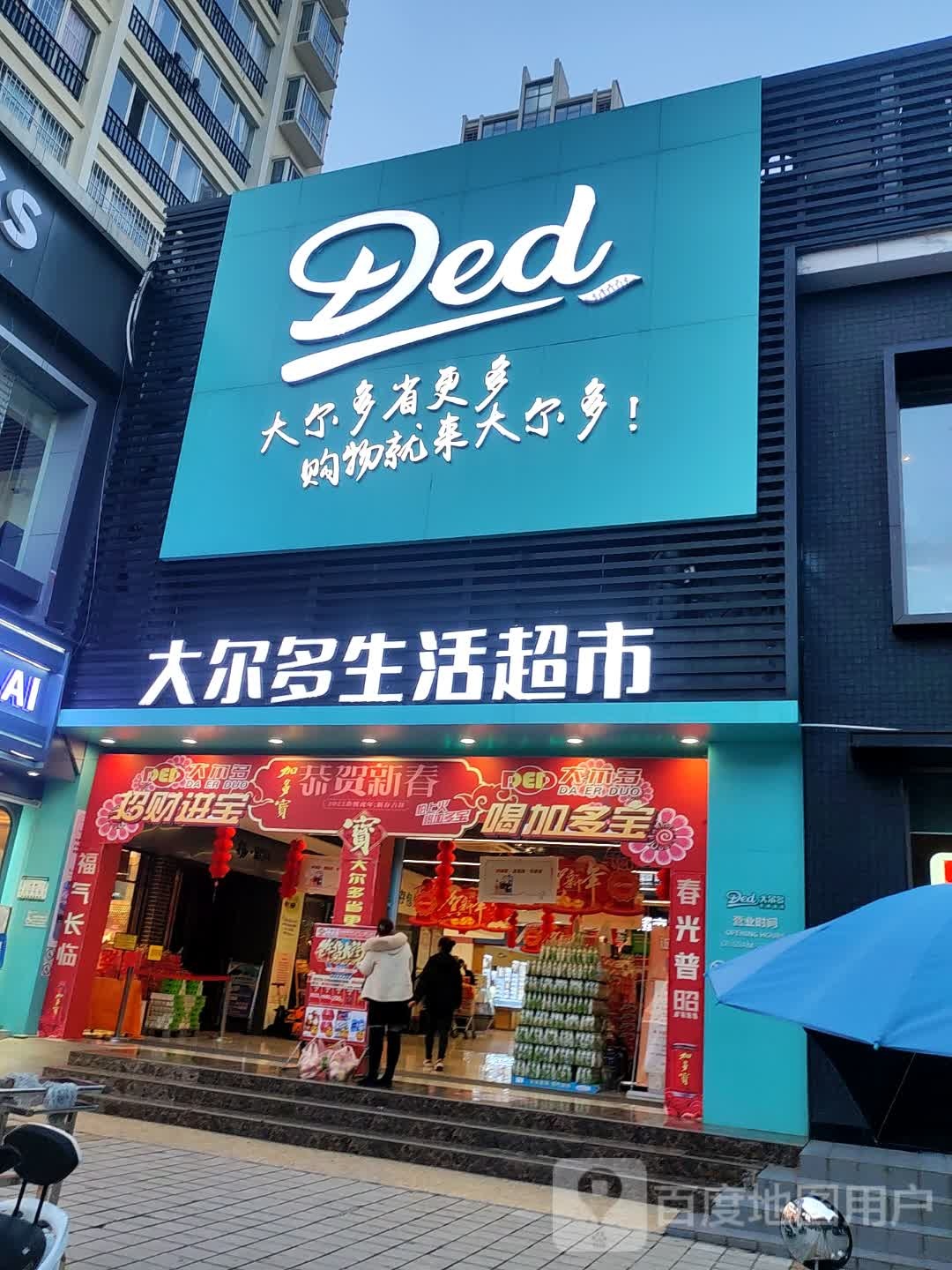 大尔多生活超市(保山市九龙广场店)