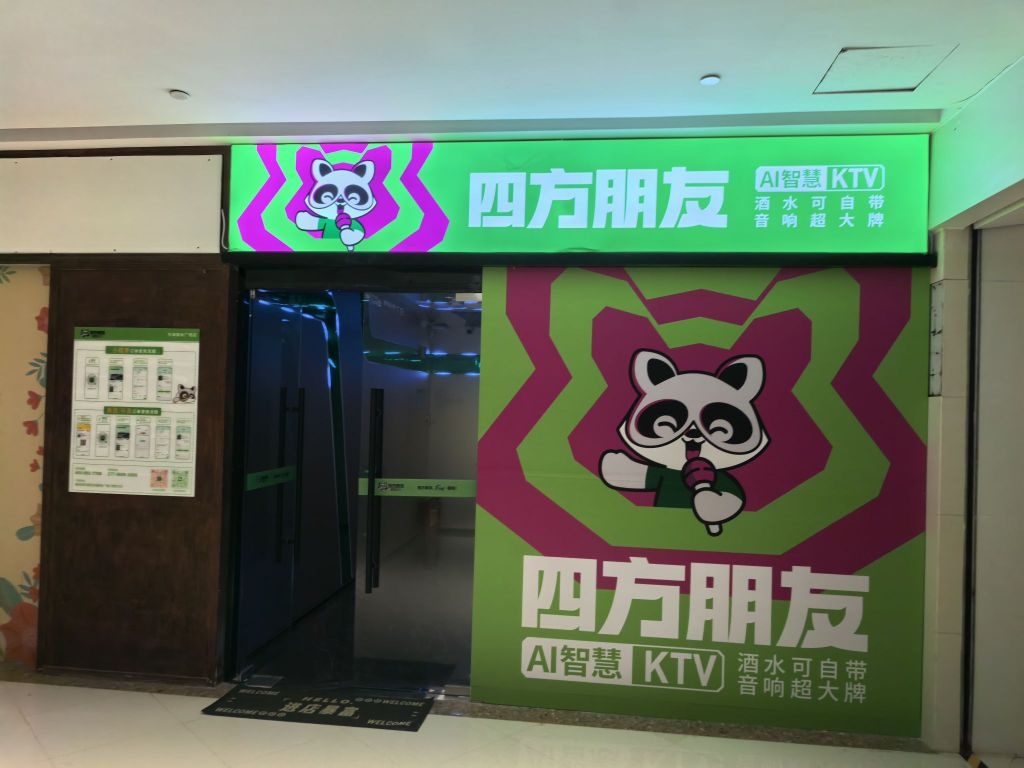 四方朋友KTV(东海泰禾广场店)