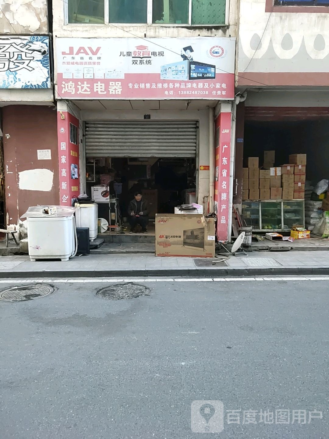 鸿达电器(龙王庙街店)