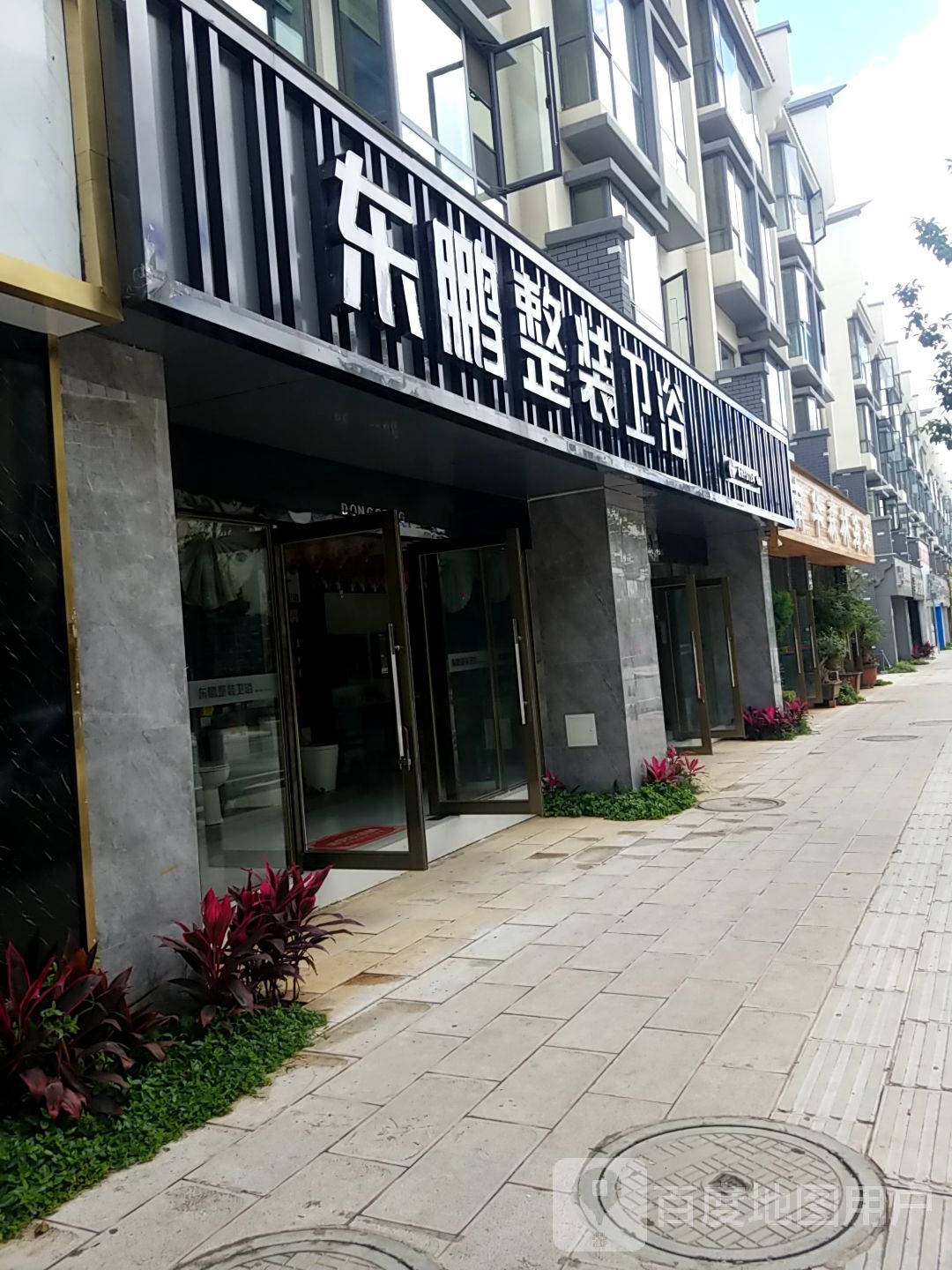 东鹏整装卫浴专卖店