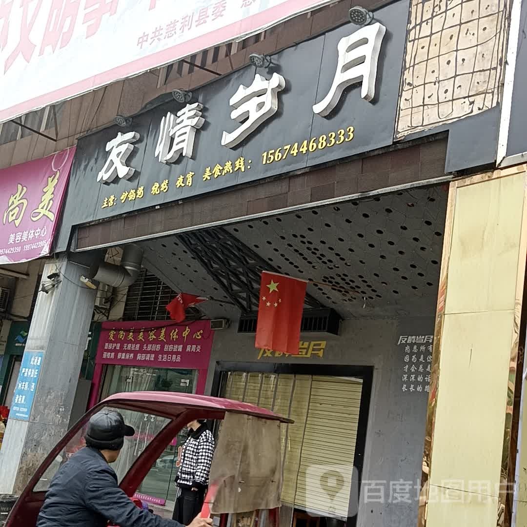 爱尚美(零阳中路店)